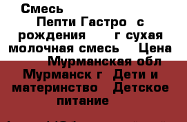 Смесь Nutrilon (Nutricia) Пепти Гастро (с рождения) 450 г сухая молочная смесь) › Цена ­ 700 - Мурманская обл., Мурманск г. Дети и материнство » Детское питание   